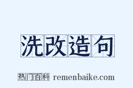 洗改造句是什么意思的图片